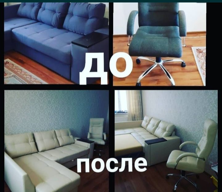 Перетяжка и ремонт мебель