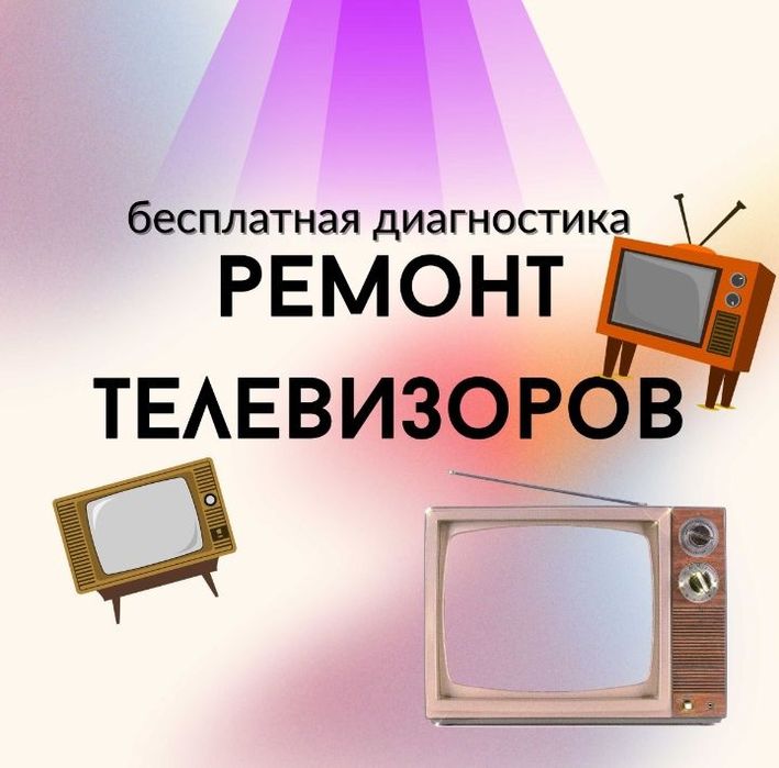 Ремонт телевизоров на дому – выезд бесплатно, работаем без выходных