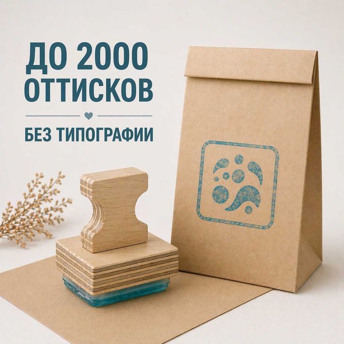 Штамп с логотипом для упаковки | до 2000 оттисков