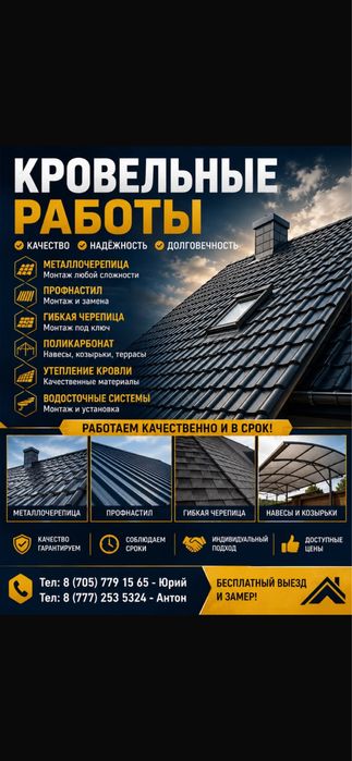 Кровельный работы - быстро , качественно.