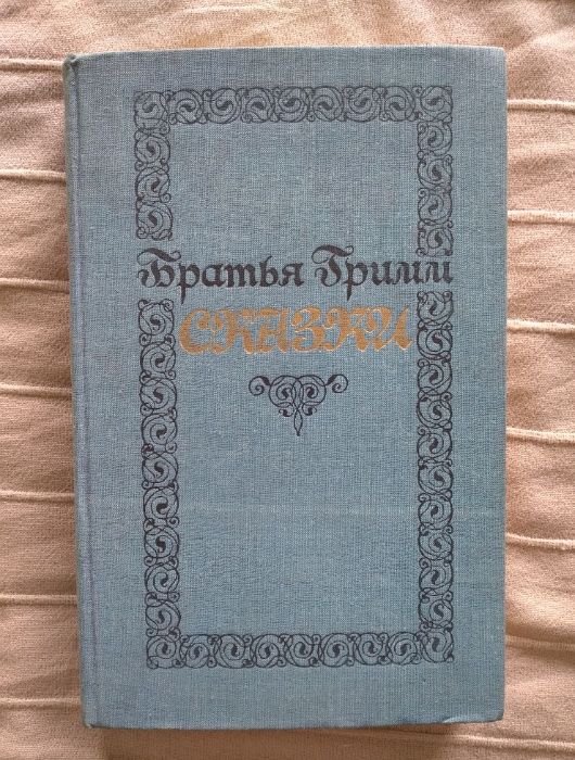 Приказки на Братя Грим на руски език/ томове на А. Гайдар на български