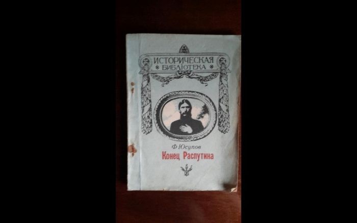 Конец Распутина