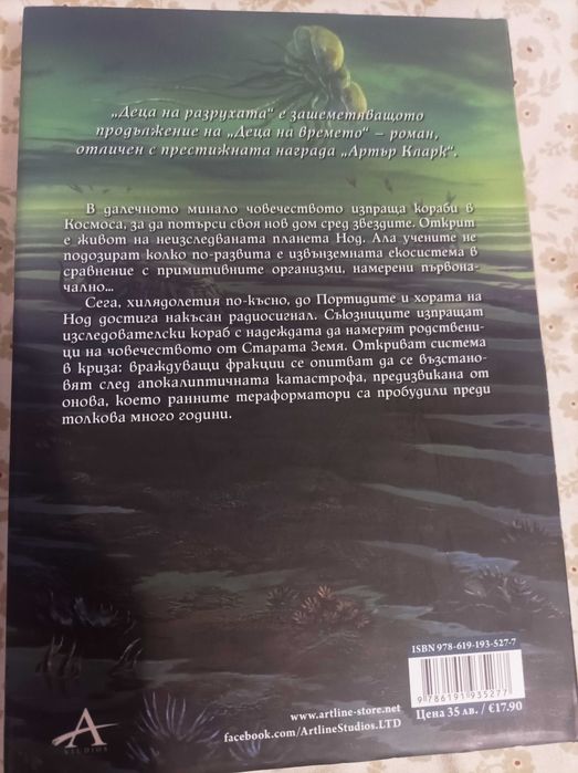 Деца на разрухата, Ейдриън Чайковски, фантастика