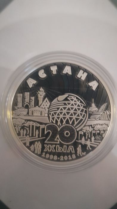 Монета серебряная 20 лет Астане