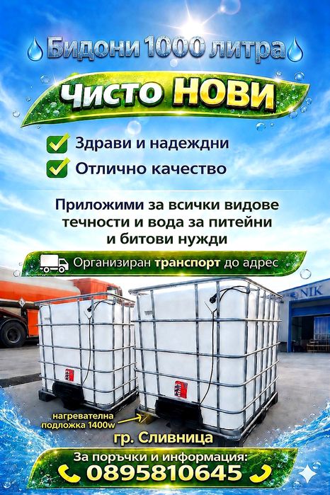 Бидони 1000 литра ЧИСТО НОВИ IBC контейнер