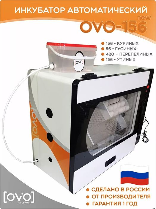Инкубатор ОVO156