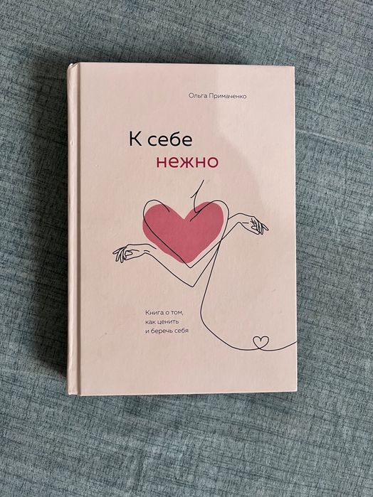 “К себе нежно” Ольга Примаченко