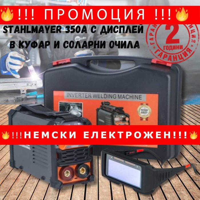 НЕМСКИ Професионален електрожен STAHLMAYER 350А куфар + соларни очила