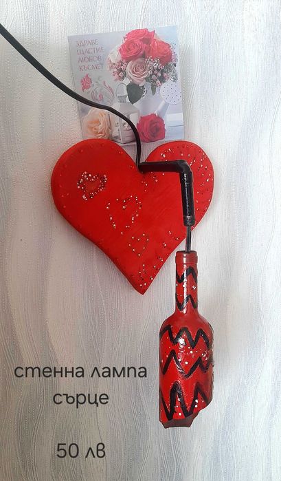 Ново  уникална стенна лампа СЪРЦЕ