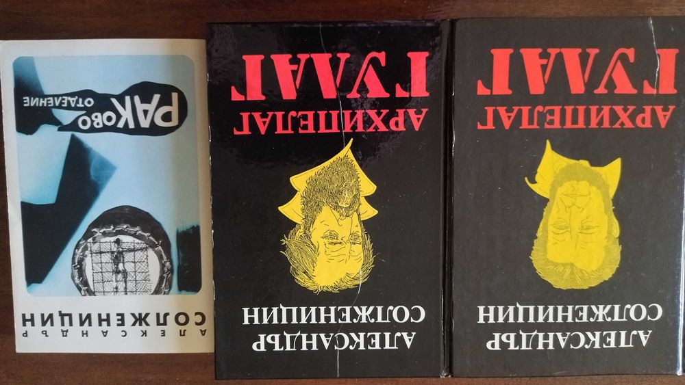 "Раково отделение" - Солженицин