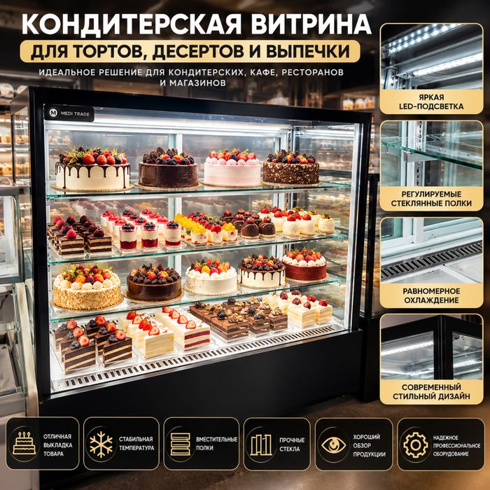Кондитерские витрины