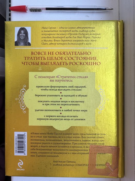 Подарочный вариант книга «Стратегия стиля»