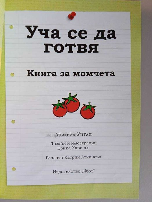 Книга за момчета Уча да се готвя
