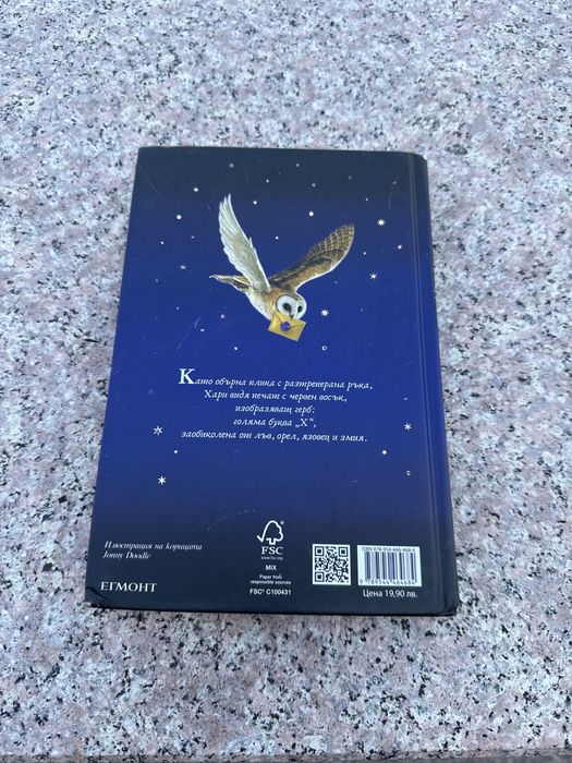 Книга „Хари Потър и Филосфския камък”
