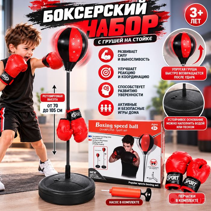 Детский боксёрский набор с грушей на стойке