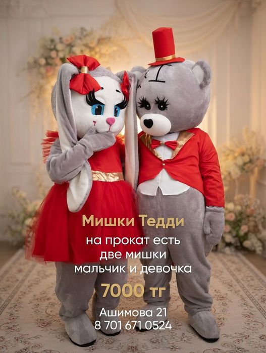 7000тг.Два костюма НА ПРОКАТ МИШКИ ТЕДДИ