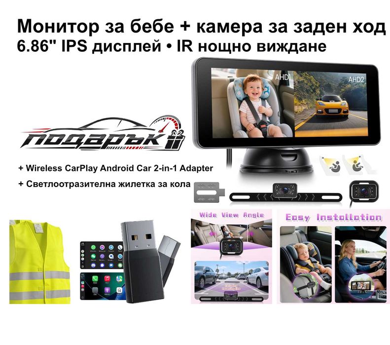 Камера за дете в кола + заден ход + CarPlay/ Android Auto подарък