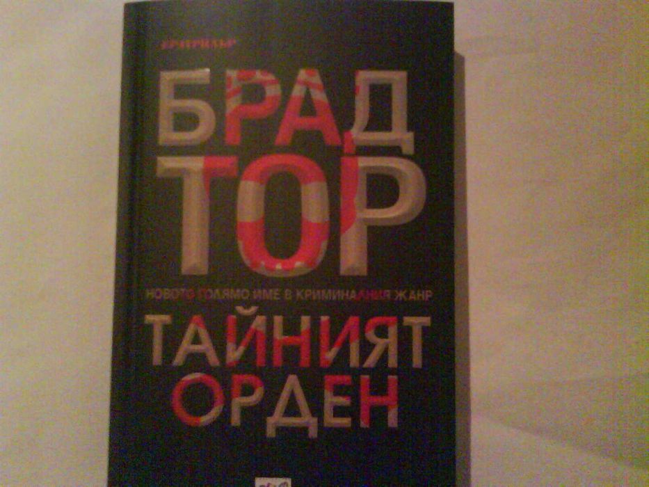 Тайният орден-Брат Тор