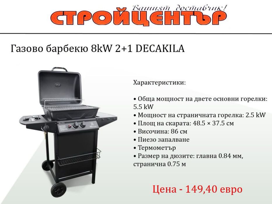 Газово барбекю декакила