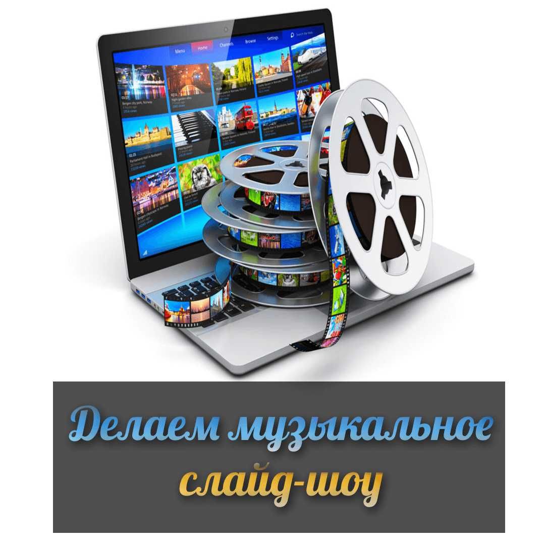 Слайд-шоу из фотографий, фото-ролики, фото-монтаж, фото-презентации ...
