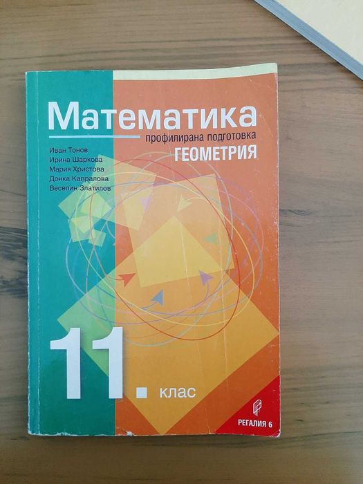 Учебник по Геометрия за 11. клас