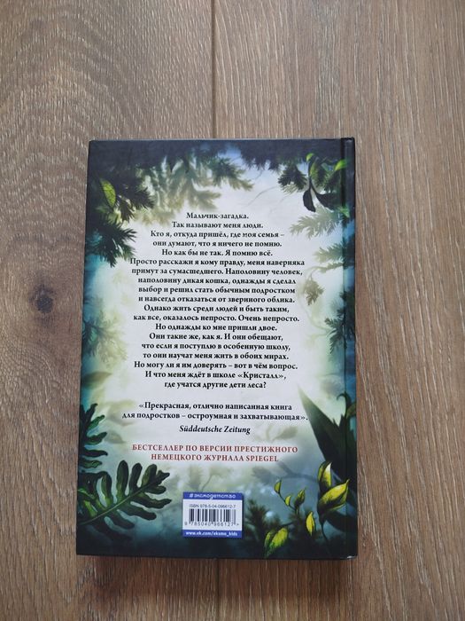 Дети леса 1. Катя Брандис