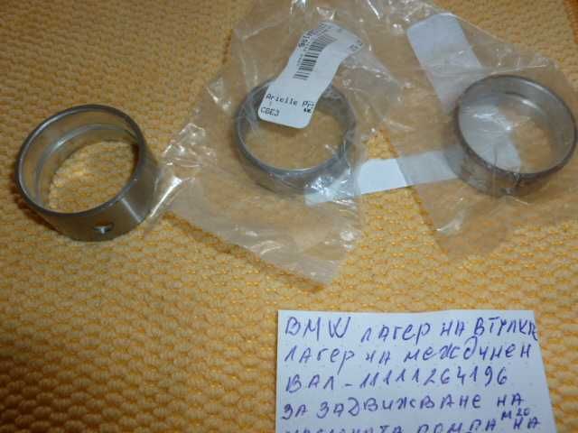 продавам BMW лагери на междинен вал