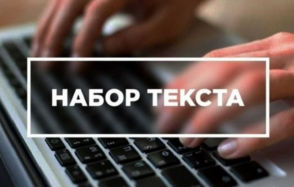 Услаги набор текста, Матн териш хизмати