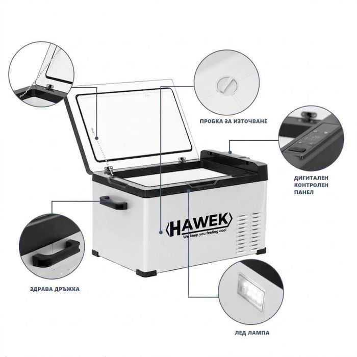 Портативен компресорен хладилник HAWEK C30 30L – 12V/24V/220V с охлаждане и замразяване