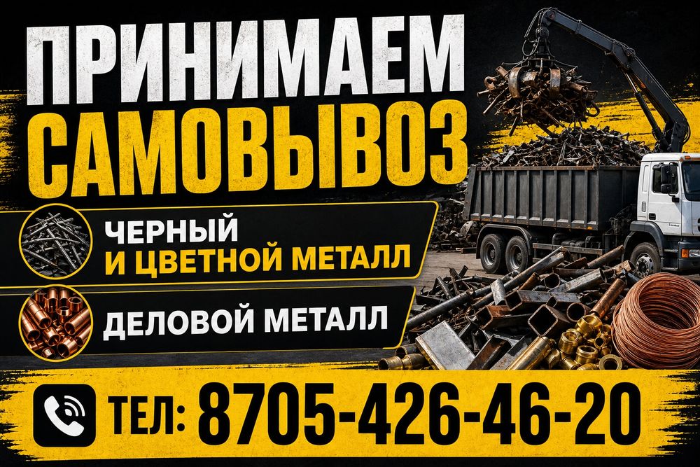 Принимаем Черный и Цветной металл