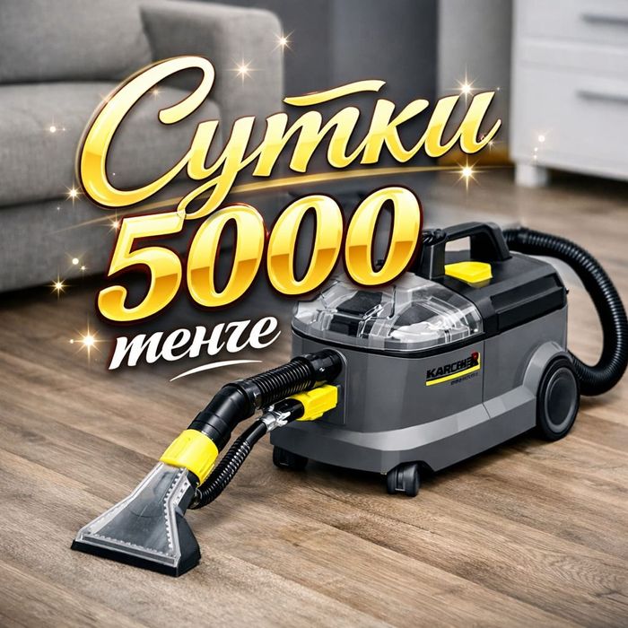 Аренда моющего пылесоса керхер karcher,экстрактор,химчистка мебели