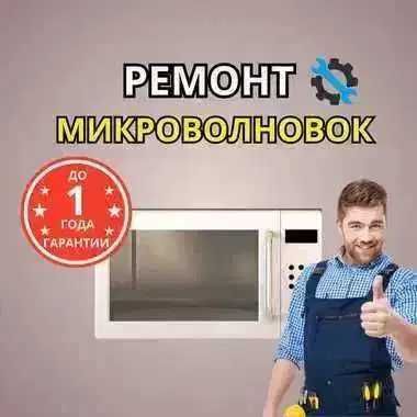 Ремонт микроволновок с гарантией. Выезд мастера БЕСПЛАТНО!!