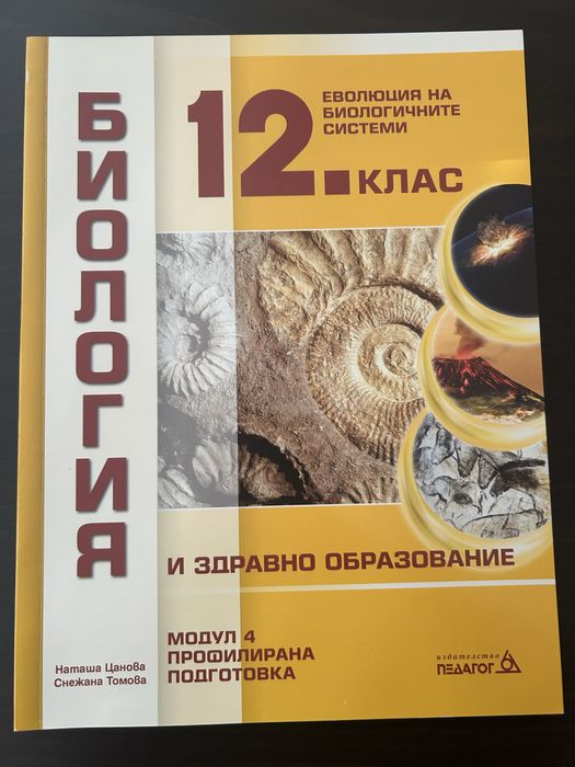 Чисто НОВИ, Учебници и помагало за матури по Биология 12ти клас