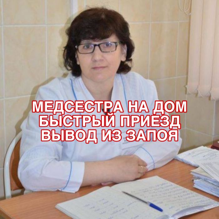 Опыт более 10 лет, быстро, капельницы, 24/7, вывод из запоя