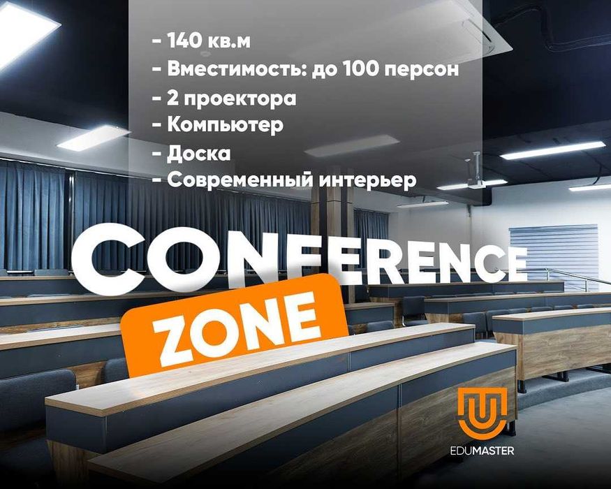 Конференц-залы в Ташкенте, конференц зал, зал для мероприятий