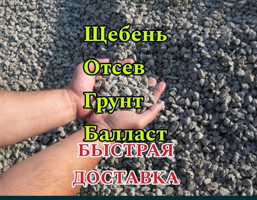 Баласт Песок Щебень Навоз Перегнои