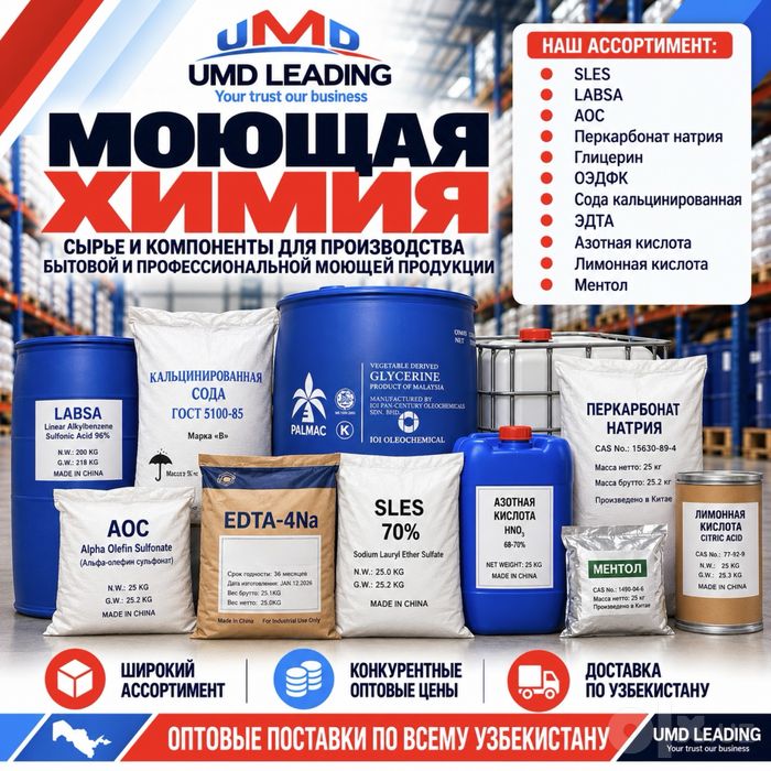 Сырьё для производства моющих средств — ОПТОМ | UMD Leading