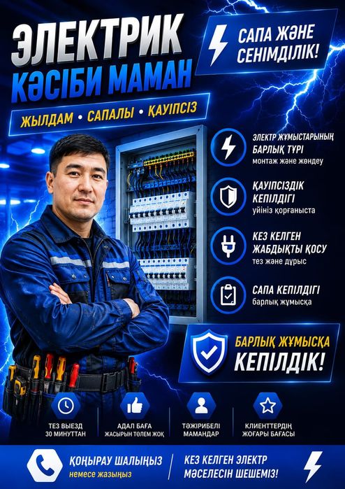 Электрик Алматы 24/7 Срочный Выезд