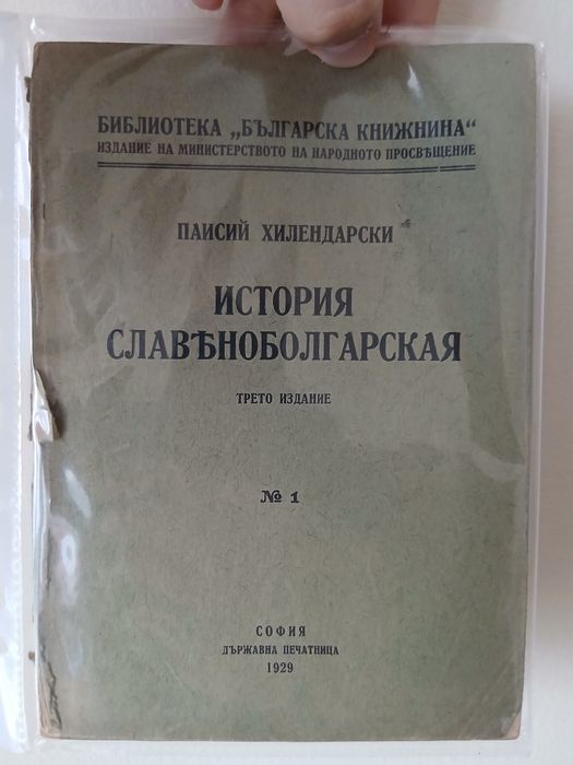 Антикварна „История славянобългарска“ (1929 г.) – Паисий Хилендарски