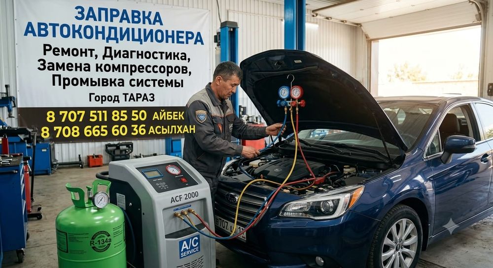 Заправка автокондиционера