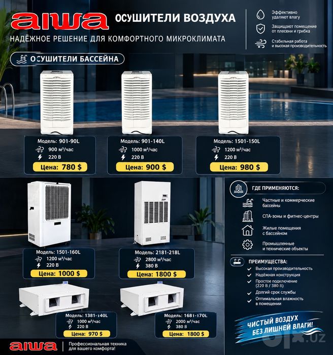 осущители бассейнов