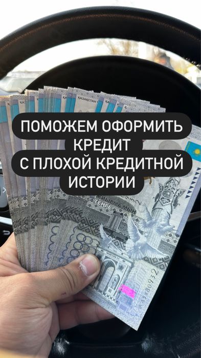 Кредит без отказ. Помогу получить кредит без предоплат и без залога