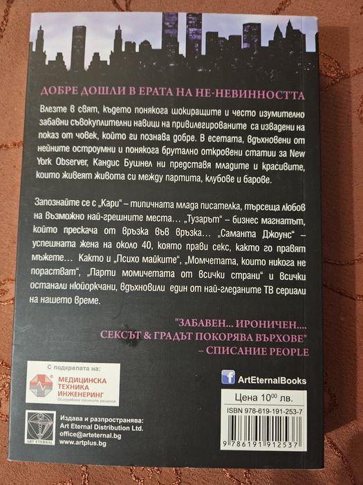 "Сексът и градът" - Кандис Бушнел
