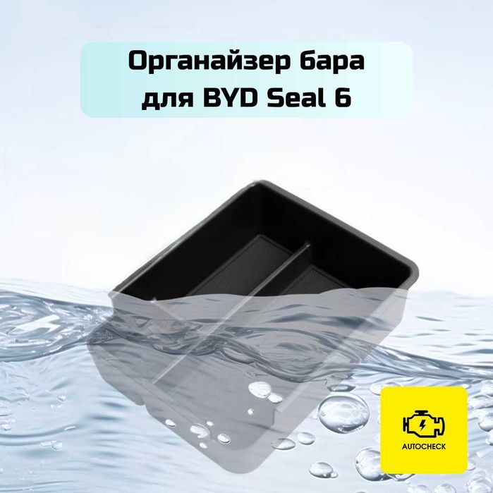 Органайзер бара для BYD Seal 6 от «Autocheck.Shop»