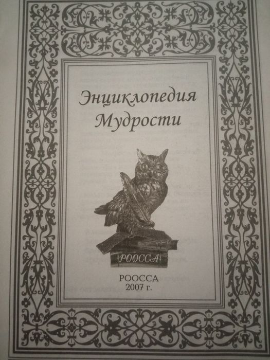 Энциклопедия мудрости