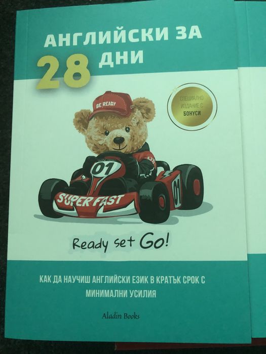 Английски за 28 дни