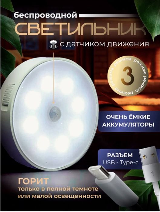 Беспроводных светодиодных светильников с датчиком движения.