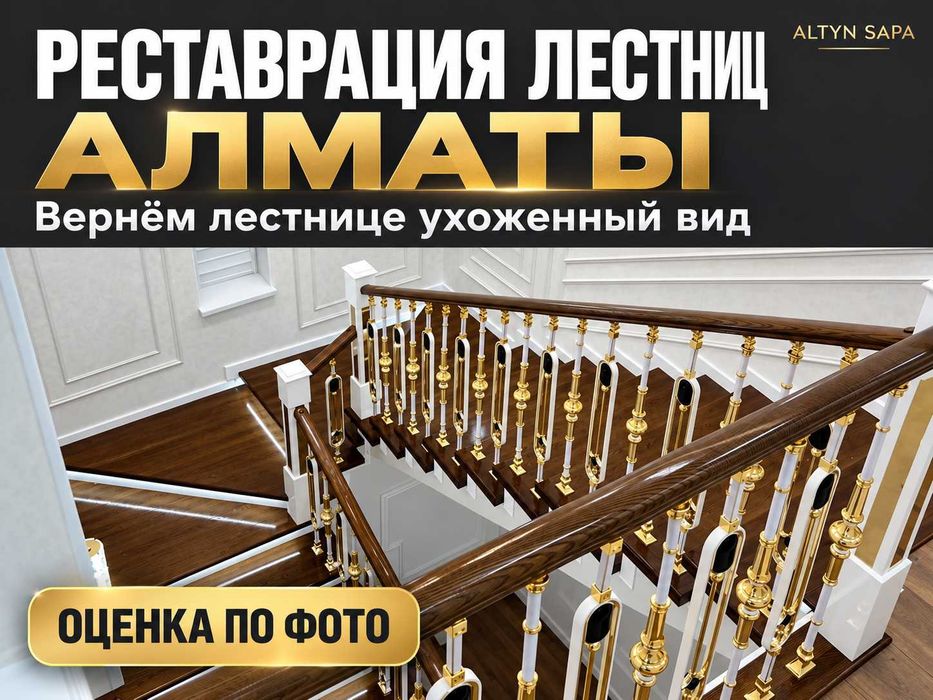 Реставрация лестниц в Алматы — ALTYN SAPA COMPANY