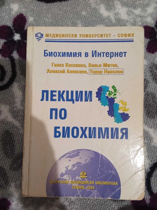 Лекции по биохимия