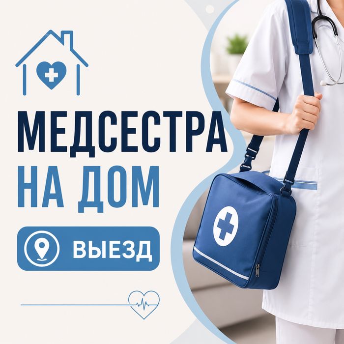 Медсестра на дом